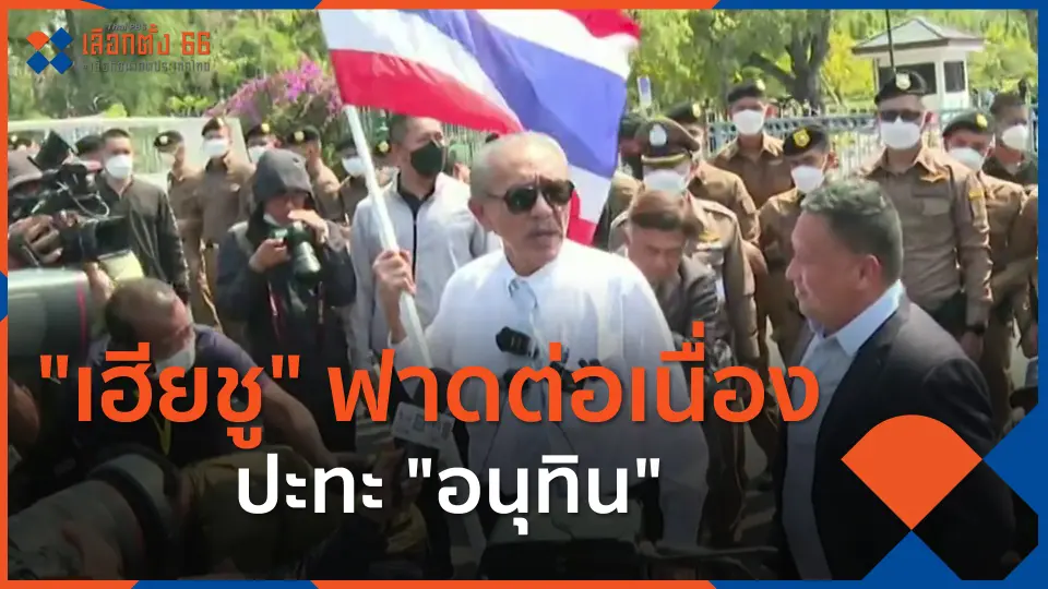 "เฮียชู" ฟาดต่อเนื่อง ปะทะ "อนุทิน"