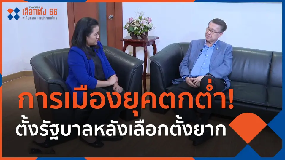 ​การเมืองยุคตกต่ำ! ตั้งรัฐบาลหลังเลือกตั้งยาก