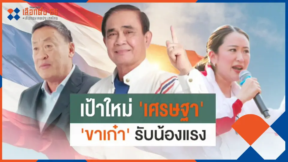 ​รับน้อง "เศรษฐา" มือเก๋าเล่นแรง