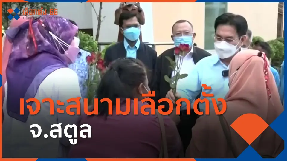 ​ทั่วถิ่นการเมือง : เจาะสนามเลือกตั้ง จ.สตูล