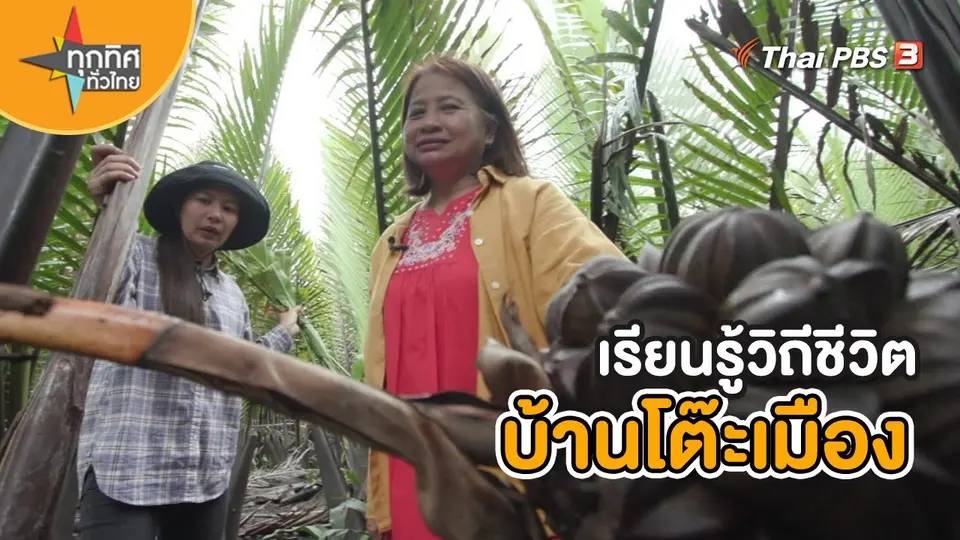วิถีทั่วไทย : เรียนรู้วิถีชีวิตบ้านโต๊ะเมือง