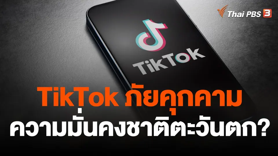 วิเคราะห์สถานการณ์ต่างประเทศ : "TikTok" ภัยคุกคามความมั่นคงชาติตะวันตก?