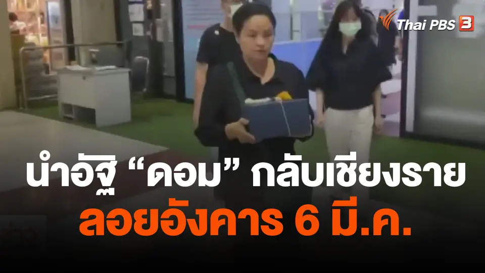 นำอัฐิ "ดอม" กลับเชียงราย ลอยอังคาร 6 มี.ค.