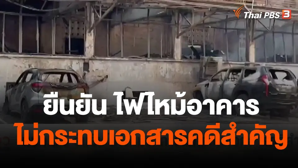 ผบก.น.5 ยืนยัน ไฟไหม้อาคารไม่กระทบเอกสารคดีสำคัญ