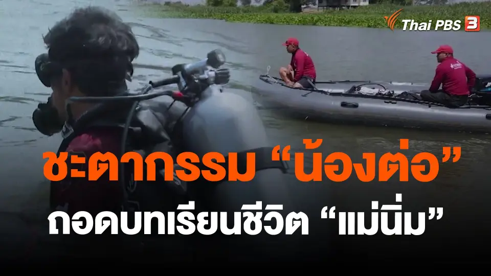 ​ชะตากรรม "น้องต่อ" ถอดบทเรียนชีวิต "แม่นิ่ม"