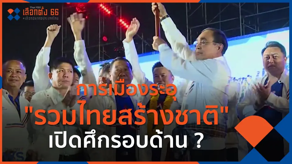 ​การเมืองระอุ "รวมไทยสร้างชาติ" เปิดศึกรอบด้าน ?