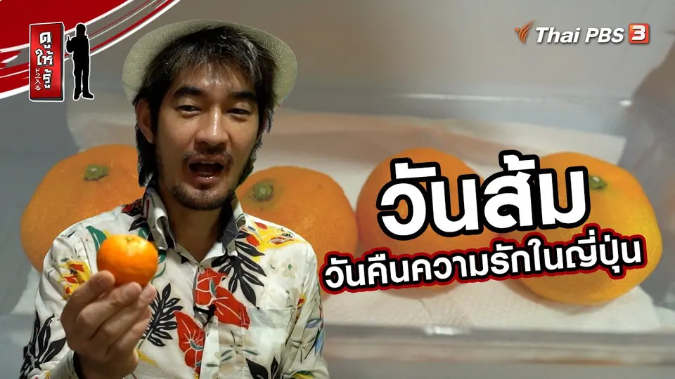 ​รู้ให้ลึกเรื่องญี่ปุ่น : วันส้ม วันคืนความรักในญี่ปุ่น