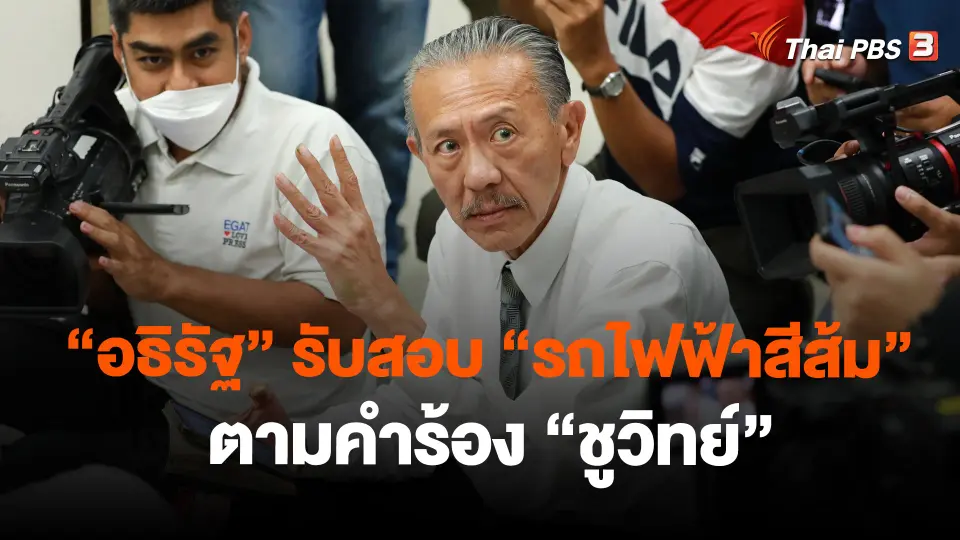 ​"อธิรัฐ" รับสอบ "รถไฟฟ้าสีส้ม" ตามคำร้อง "ชูวิทย์"