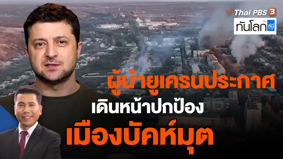 ​ผู้นำยูเครนประกาศเดินหน้าปกป้องเมืองบัคห์มุต