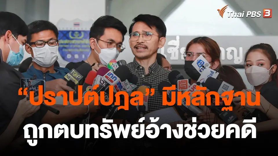 "ปราปต์ปฎล" ยันมีหลักฐานถูกตบทรัพย์อ้างช่วยคดี