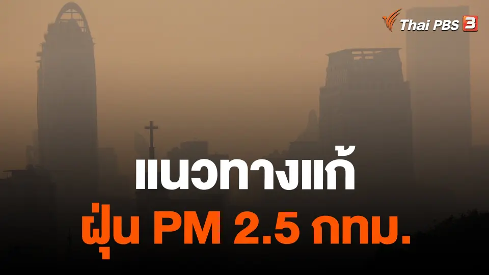 แนวทางแก้ฝุ่น PM 2.5 กทม.