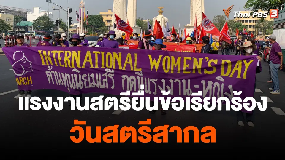 แรงงานสตรียื่นข้อเรียกร้องวันสตรีสากล