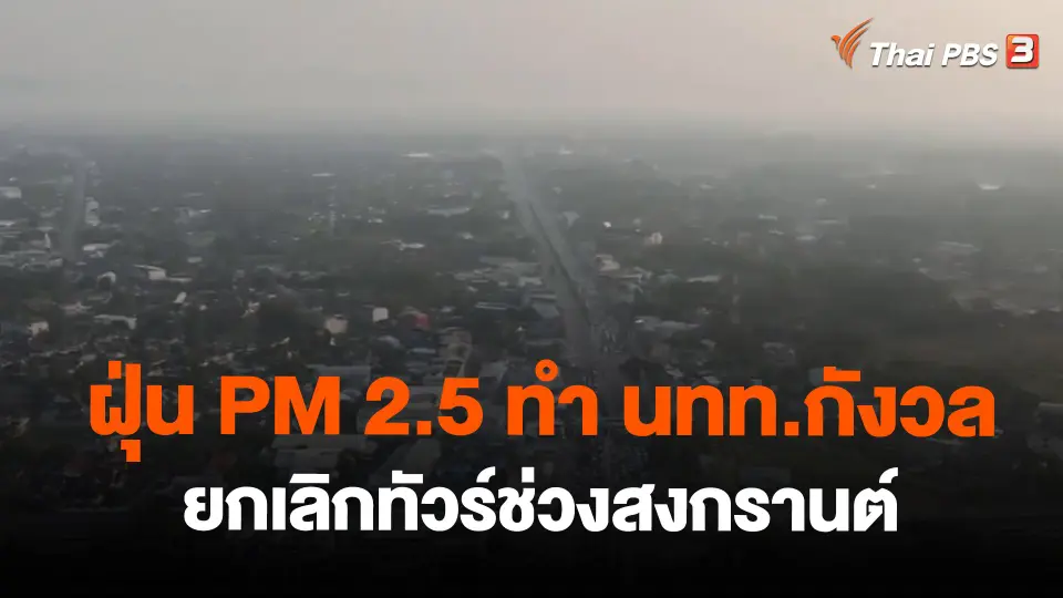 ​ฝุ่น PM 2.5 ทำ นทท.กังวลยกเลิกทัวร์ช่วงสงกรานต์