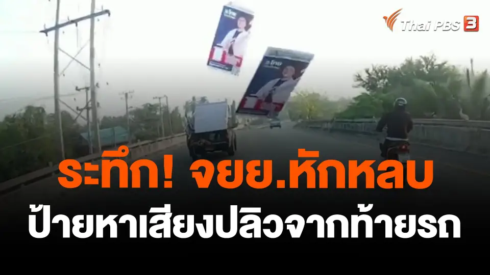 ระทึก! จยย.หักหลบป้ายหาเสียงปลิวจากท้ายรถ