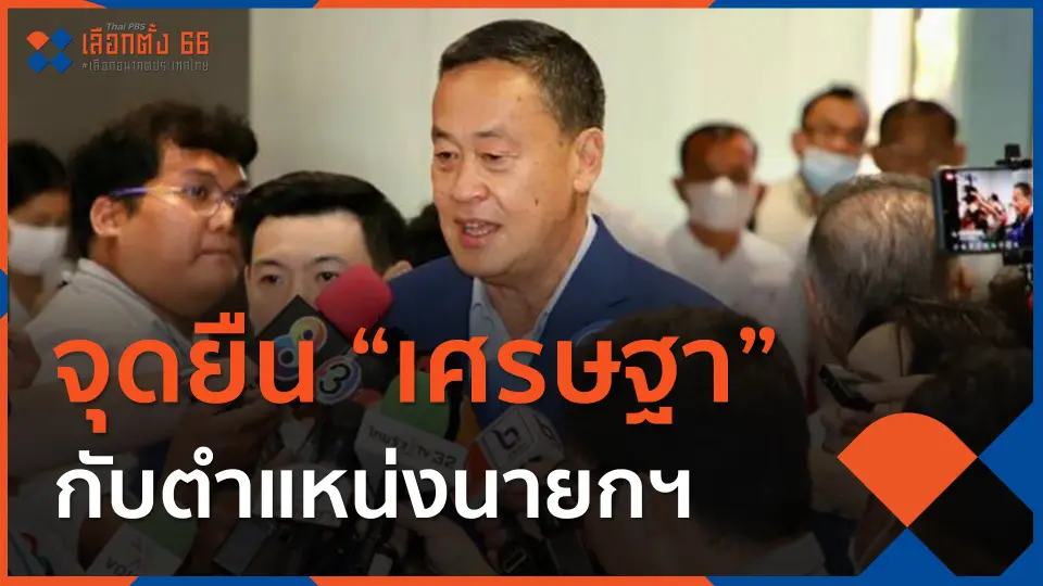 จุดยืน "เศรษฐา" กับตำแหน่งนายกฯ