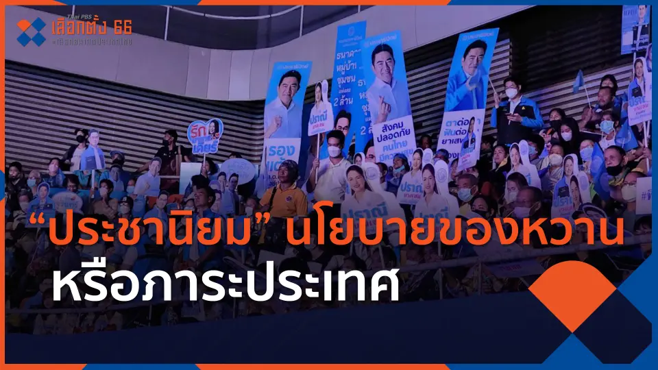 "ประชานิยม" นโยบายของหวาน หรือภาระประเทศ