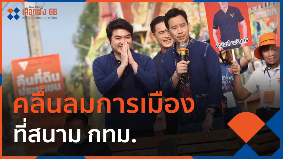 คลื่นลมการเมืองที่สนาม กทม.