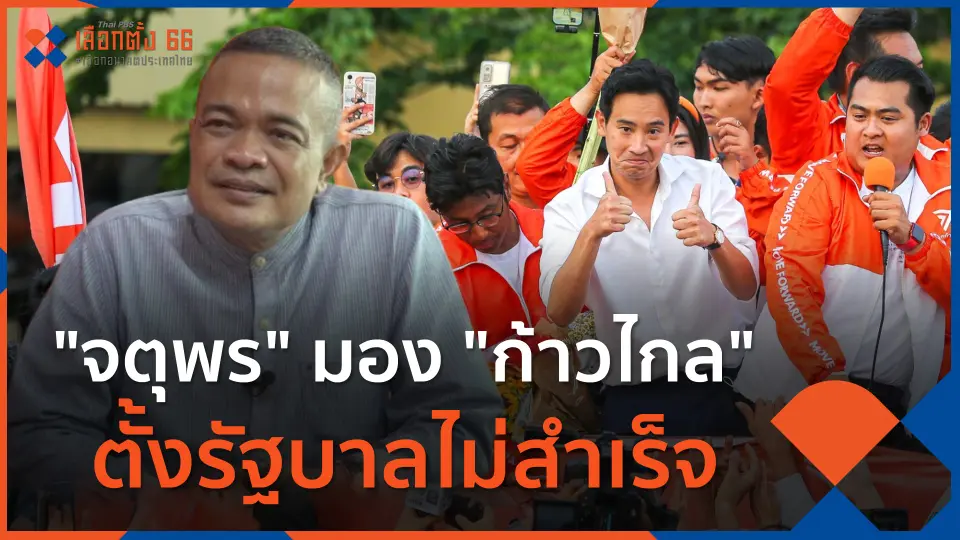 "จตุพร" มอง "ก้าวไกล" ตั้งรัฐบาลไม่สำเร็จ