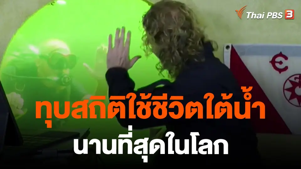 ทุบสถิติใช้ชีวิตใต้น้ำนานที่สุดในโลก