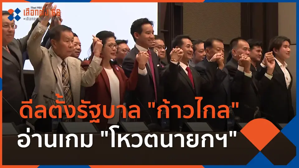 ดีลตั้งรัฐบาล "ก้าวไกล" อ่านเกม "โหวตนายกฯ"