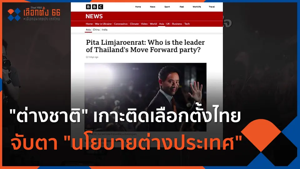 "ต่างชาติ" เกาะติดเลือกตั้งไทย จับตา "นโยบายต่างประเทศ"