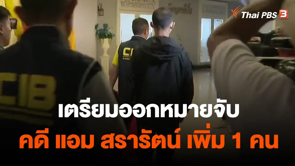 ​เตรียมออกหมายจับคดี แอม สรารัตน์เพิ่ม 1 คน