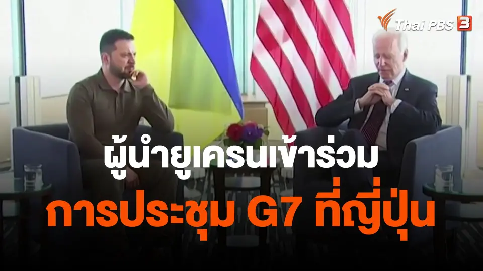 ​ผู้นำยูเครนเข้าร่วมการประชุม G7 ที่ญี่ปุ่น