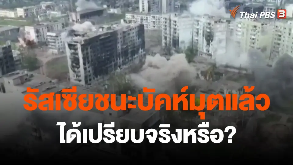 ​รัสเซียชนะบัคห์มุตแล้วได้เปรียบจริงหรือ?