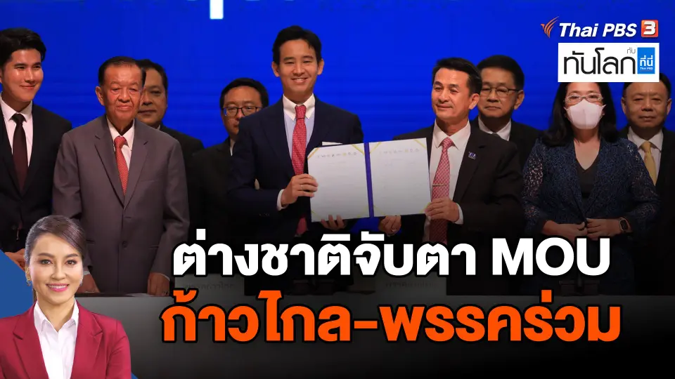 ต่างชาติจับตา MOU ก้าวไกล-พรรคร่วม