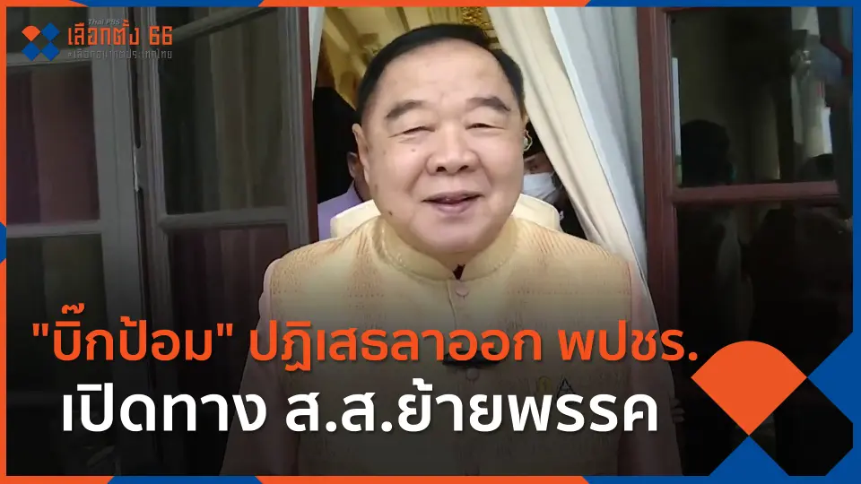 ​"บิ๊กป้อม" ปฏิเสธลาออก พปชร. เปิดทาง ส.ส.ย้ายพรรค