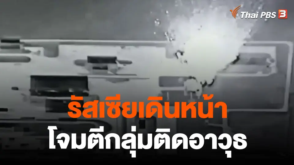 รัสเซียเดินหน้าโจมตีกลุ่มติดอาวุธ