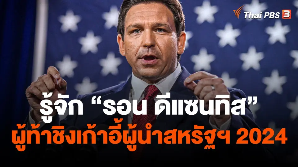 รู้จัก "รอน ดีแซนทิส" ผู้ท้าชิงเก้าอี้ผู้นำสหรัฐฯ 2024