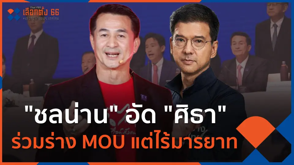 "ชลน่าน" อัด "ศิธา" ร่วมร่างเอ็มโอยู แต่ไร้มารยาท