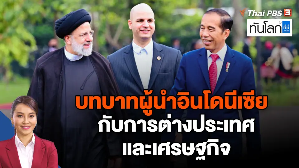บทบาทผู้นำอินโดนีเซีย กับการต่างประเทศและเศรษฐกิจ