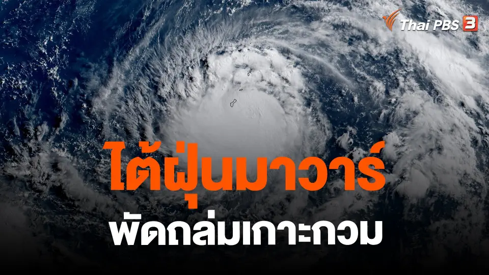 ​ไต้ฝุ่นมาวาร์พัดถล่มเกาะกวม
