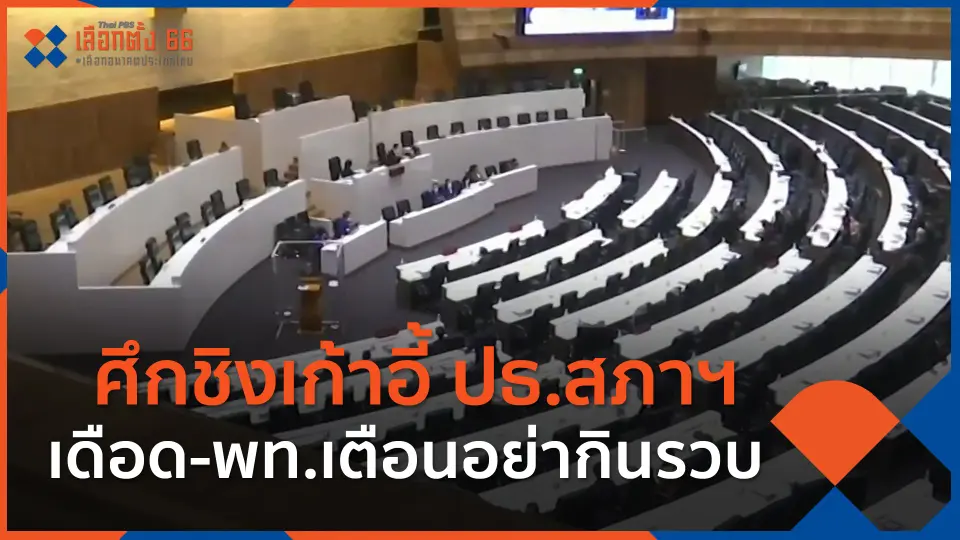 ​ศึกชิงเก้าอี้ ปธ.สภาฯ เดือด-พท.เตือนอย่ากินรวบ
