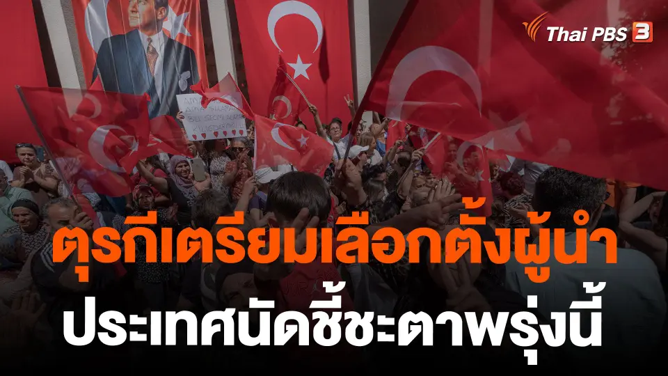 ตุรกีเตรียมเลือกตั้งผู้นำประเทศนัดชี้ชะตาพรุ่งนี้
