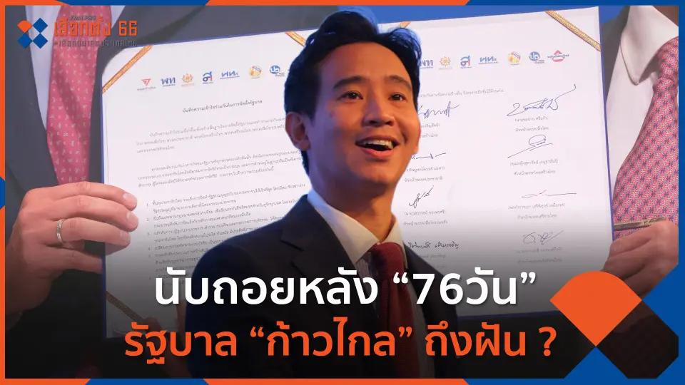 นับถอยหลัง “76วัน” รัฐบาล “ก้าวไกล” ถึงฝัน ?