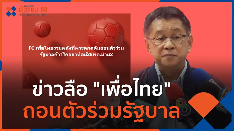 ข่าวลือ "เพื่อไทย" ถอนตัวร่วมรัฐบาล