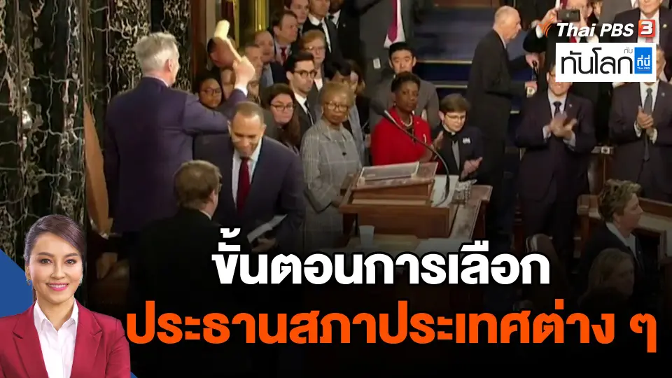 ขั้นตอนการเลือก ประธานสภาประเทศต่าง ๆ