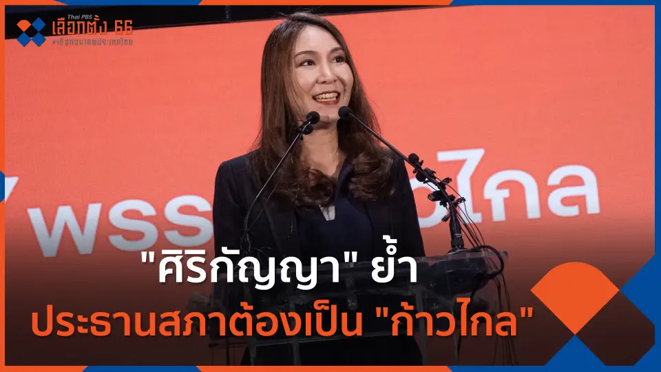 "ศิริกัญญา" ย้ำ ตำแหน่งประธานสภาต้องเป็น "ก้าวไกล"