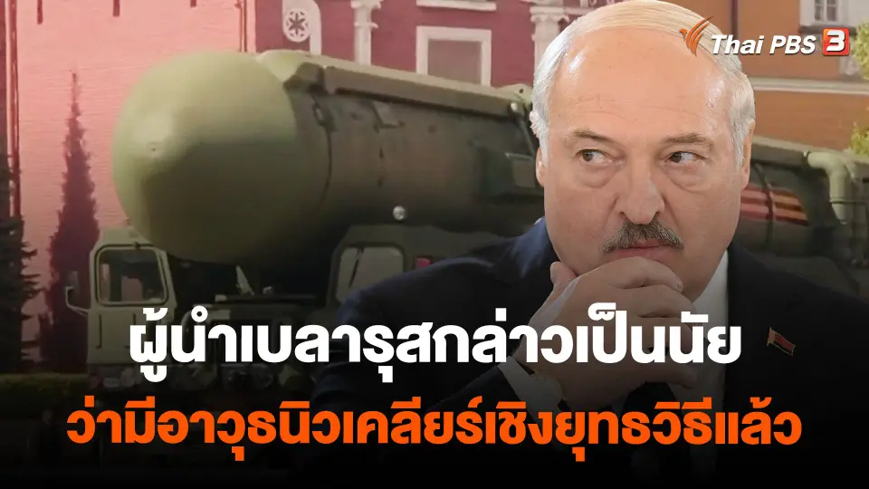 ผู้นำเบลารุสกล่าวเป็นนัยว่ามีอาวุธนิวเคลียร์เชิงยุทธวิธีแล้ว