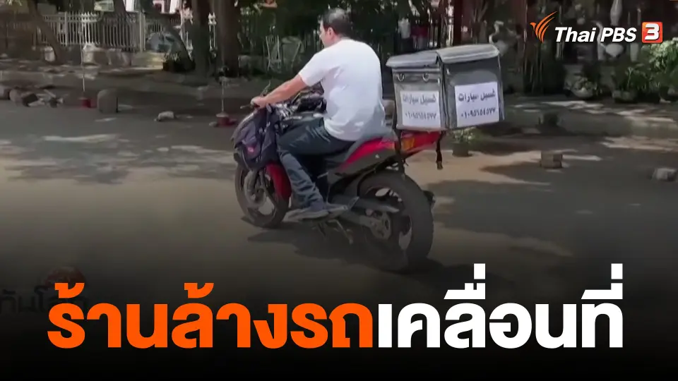 ร้านล้างรถเคลื่อนที่