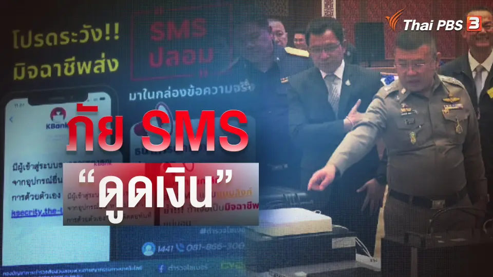 ถูกหลอกติดตั้งแอปพลิเคชัน ดูดเงินผ่าน SMS ปลอม