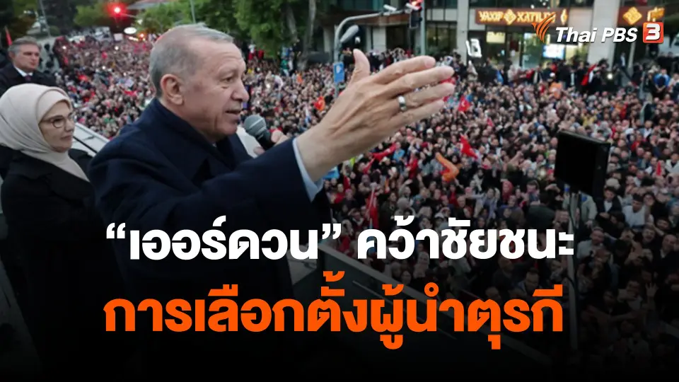 ​วิเคราะห์สถานการณ์ต่างประเทศ : "เออร์ดวน" คว้าชัยชนะการเลือกตั้งผู้นำตุรกี