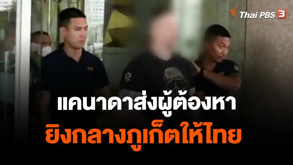 ​แคนาดาส่งผู้ต้องหายิงกลางภูเก็ตให้ไทย
