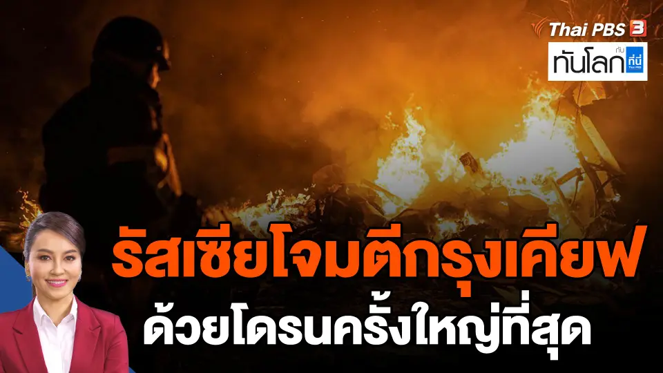 ​รัสเซียโจมตีกรุงเคียฟด้วยโดรนครั้งใหญ่ที่สุด