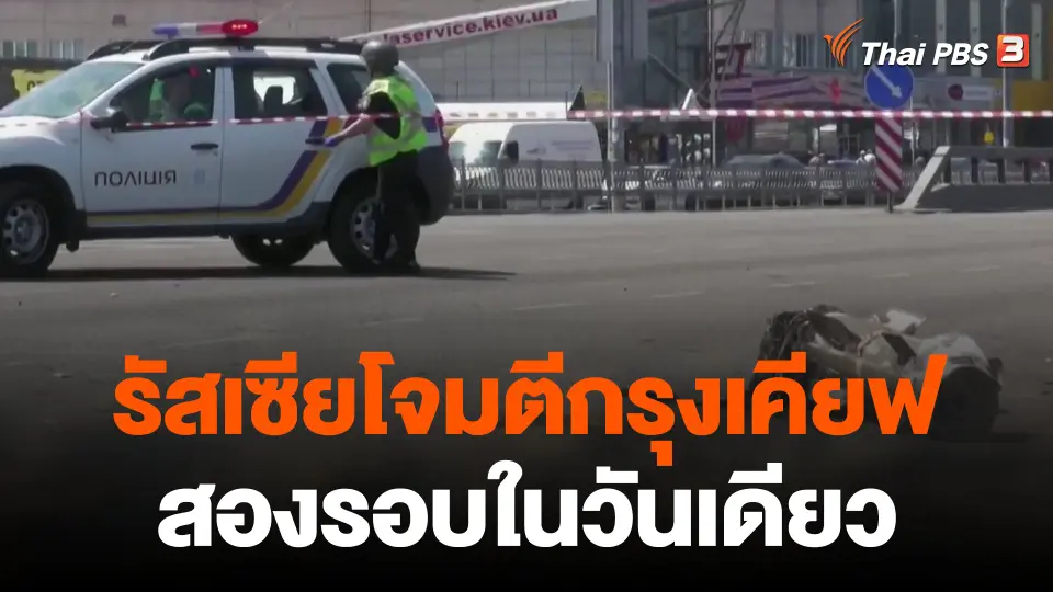 รัสเซียโจมตีกรุงเคียฟสองรอบในวันเดียว