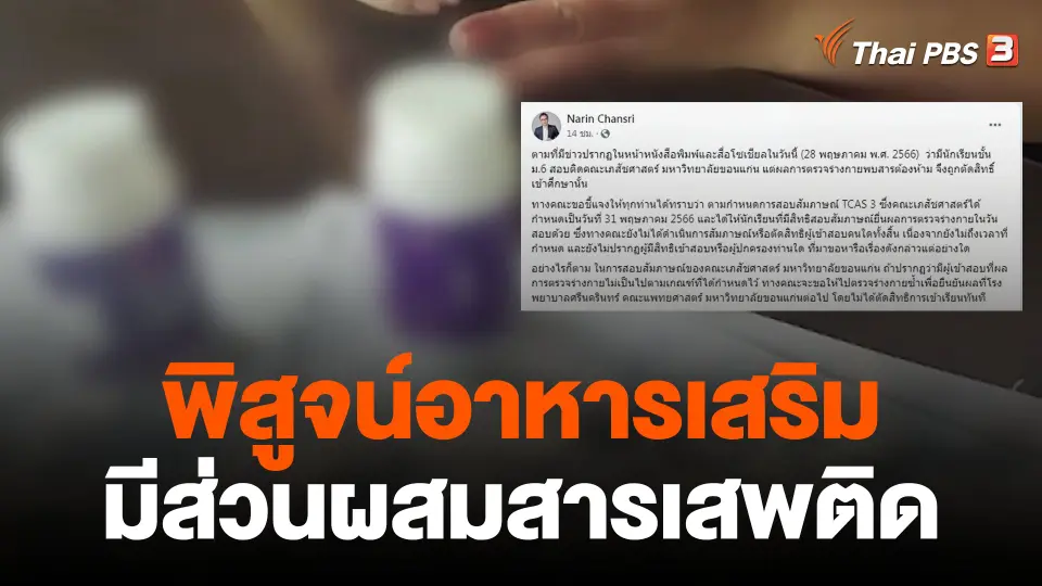 พิสูจน์อาหารเสริมมีส่วนผสมสารเสพติด