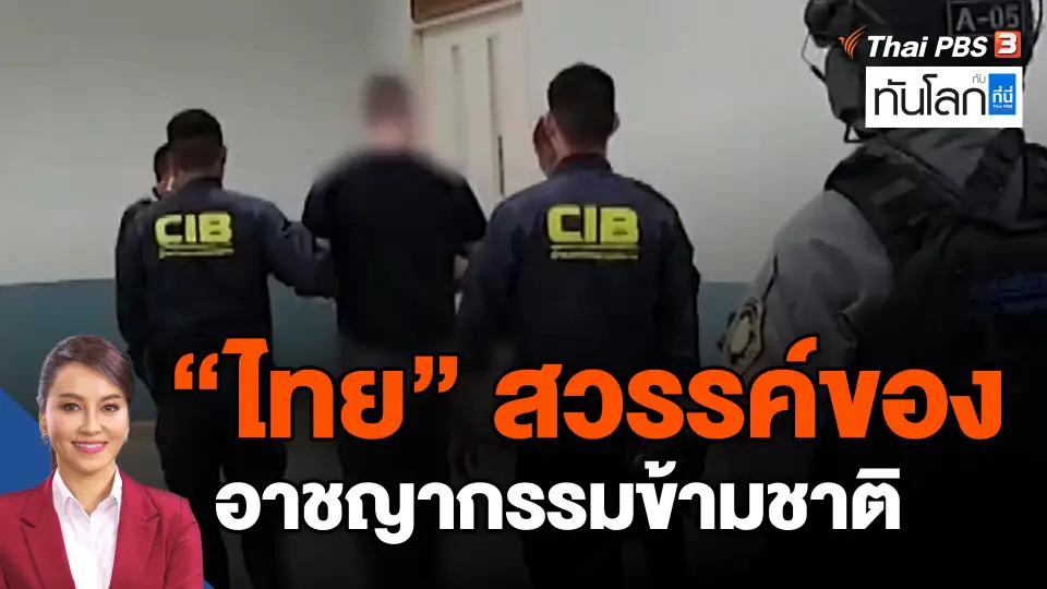 ​"ไทย" สวรรค์ของอาชญากรรมข้ามชาติ